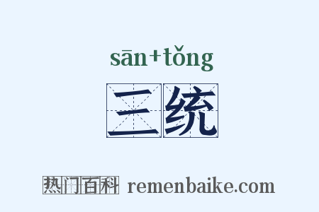 三统是什么意思的图片